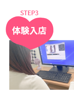 応募してからSTEP3